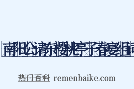 南阳公请东樱桃亭子春宴组词是什么意思的图片